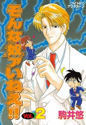 そんな奴ァいねえ！！（1） (アフタヌーンコミックス) | 駒井悠